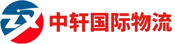 義烏市中軒國際物流有限公司